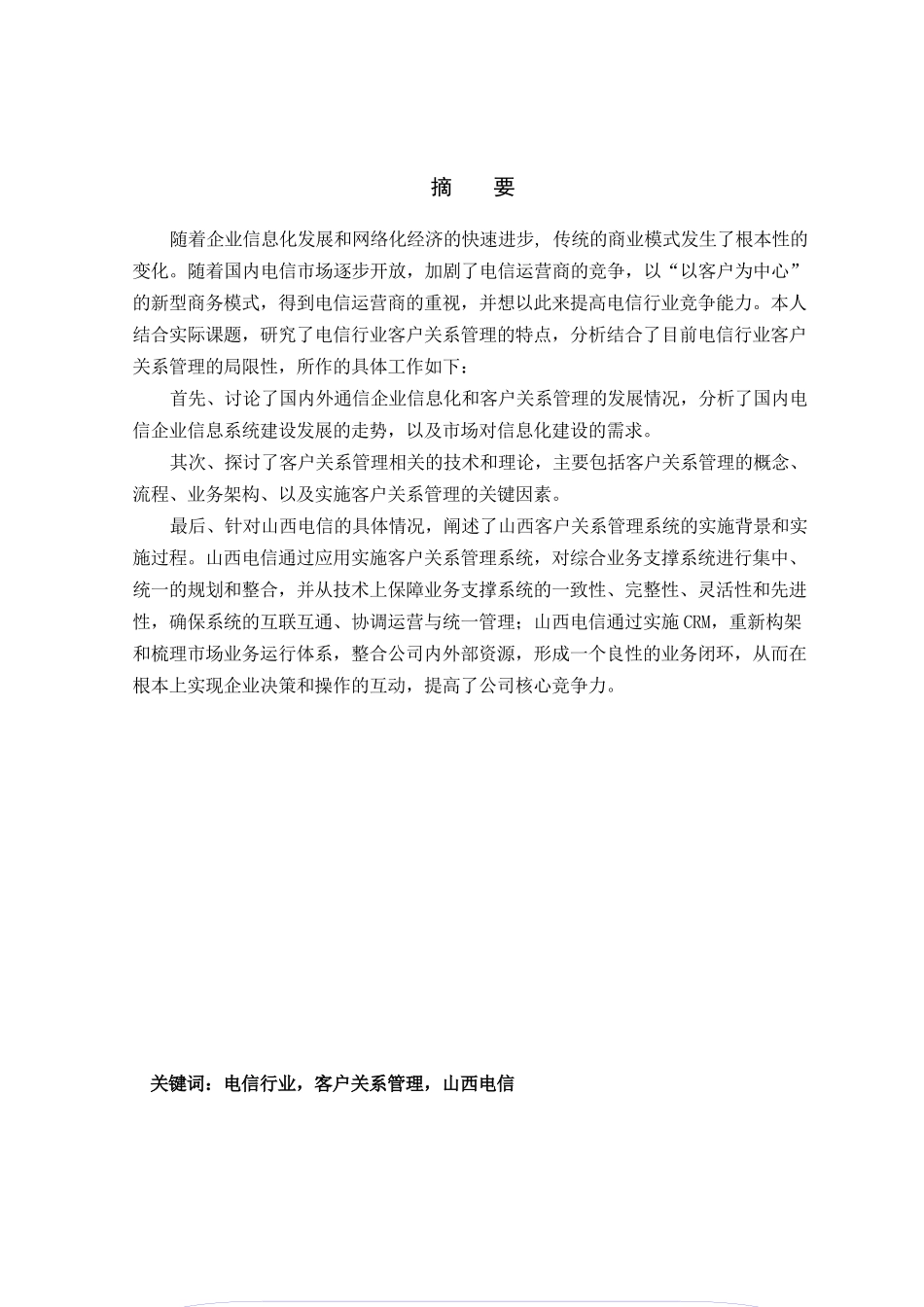 电信行业中CRM的应用研究(申凯文)_第2页