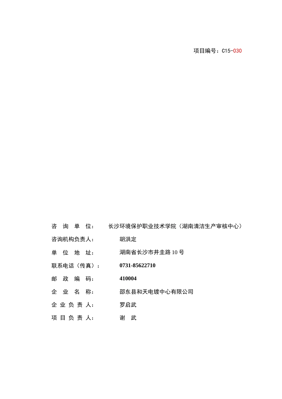 邵东县和天电镀中心有限公司清洁生产审核报告送内审稿2_第2页