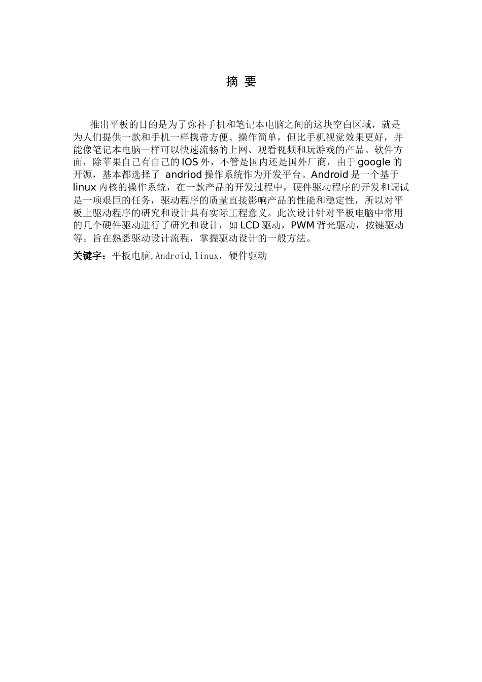 基于ARM的平板电脑的底层硬件驱动设计_第1页