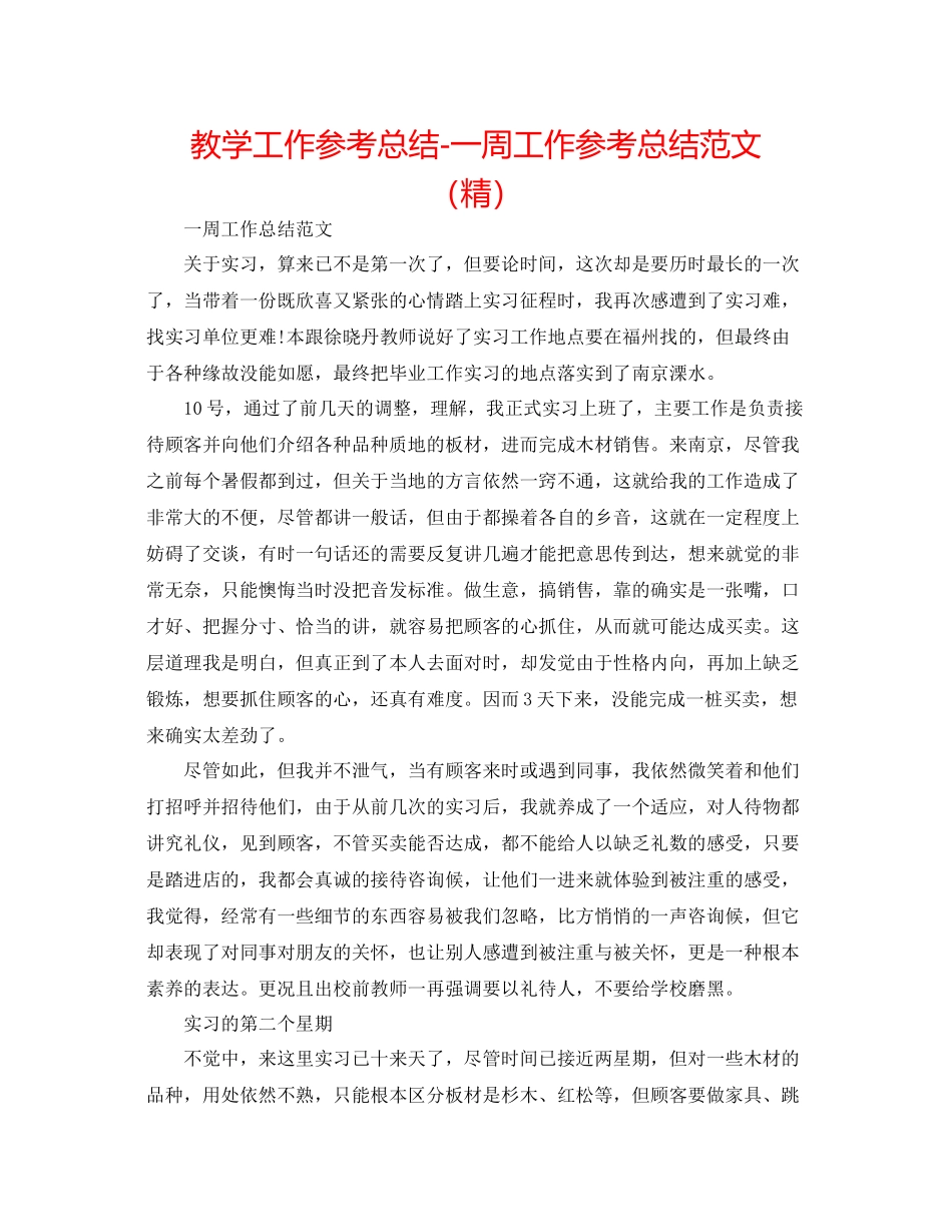教学工作参考总结一周工作参考总结范文（精）_第1页