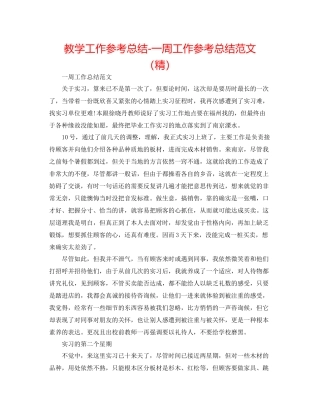 教学工作参考总结一周工作参考总结范文（精）