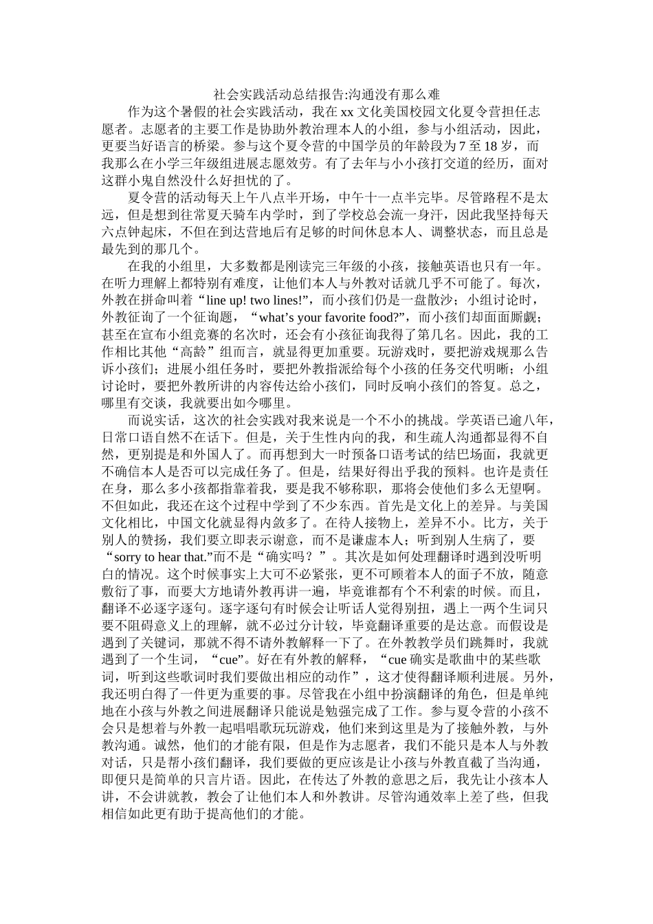 社会实践活动总结报告沟通没有那么难_第1页