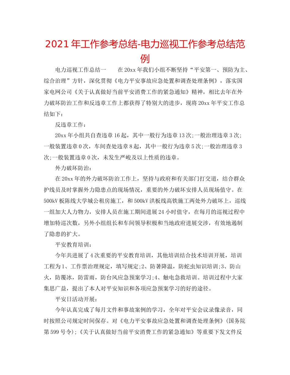 2021年工作参考总结电力巡视工作参考总结范例_第1页