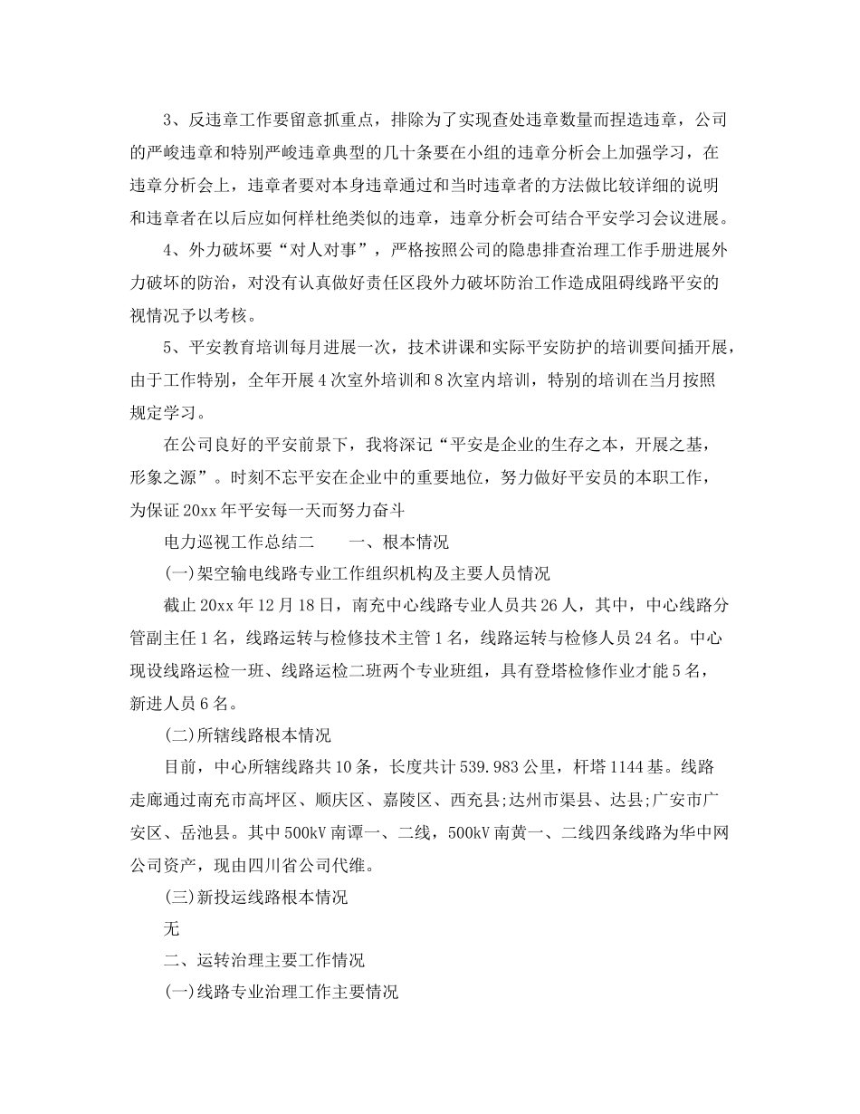 2021年工作参考总结电力巡视工作参考总结范例_第3页
