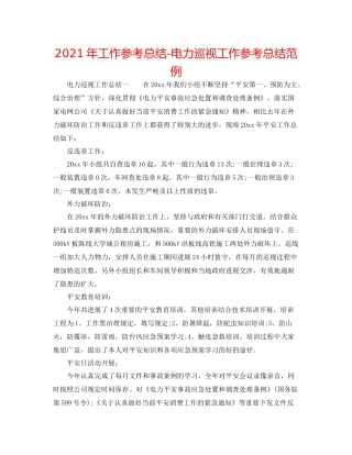 2021年工作参考总结电力巡视工作参考总结范例