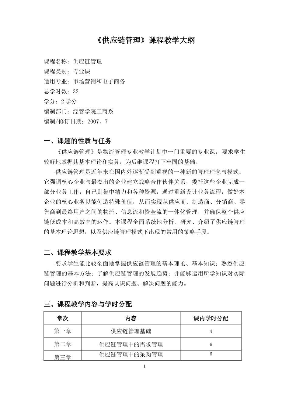 《供应链管理》教学大纲_第2页