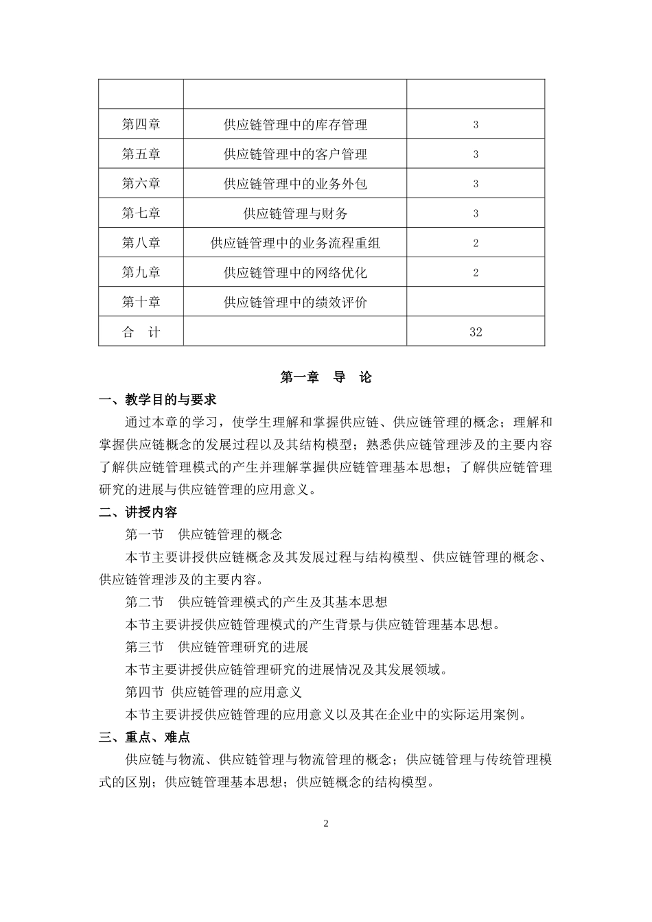 《供应链管理》教学大纲_第3页