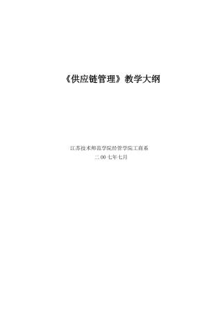《供应链管理》教学大纲