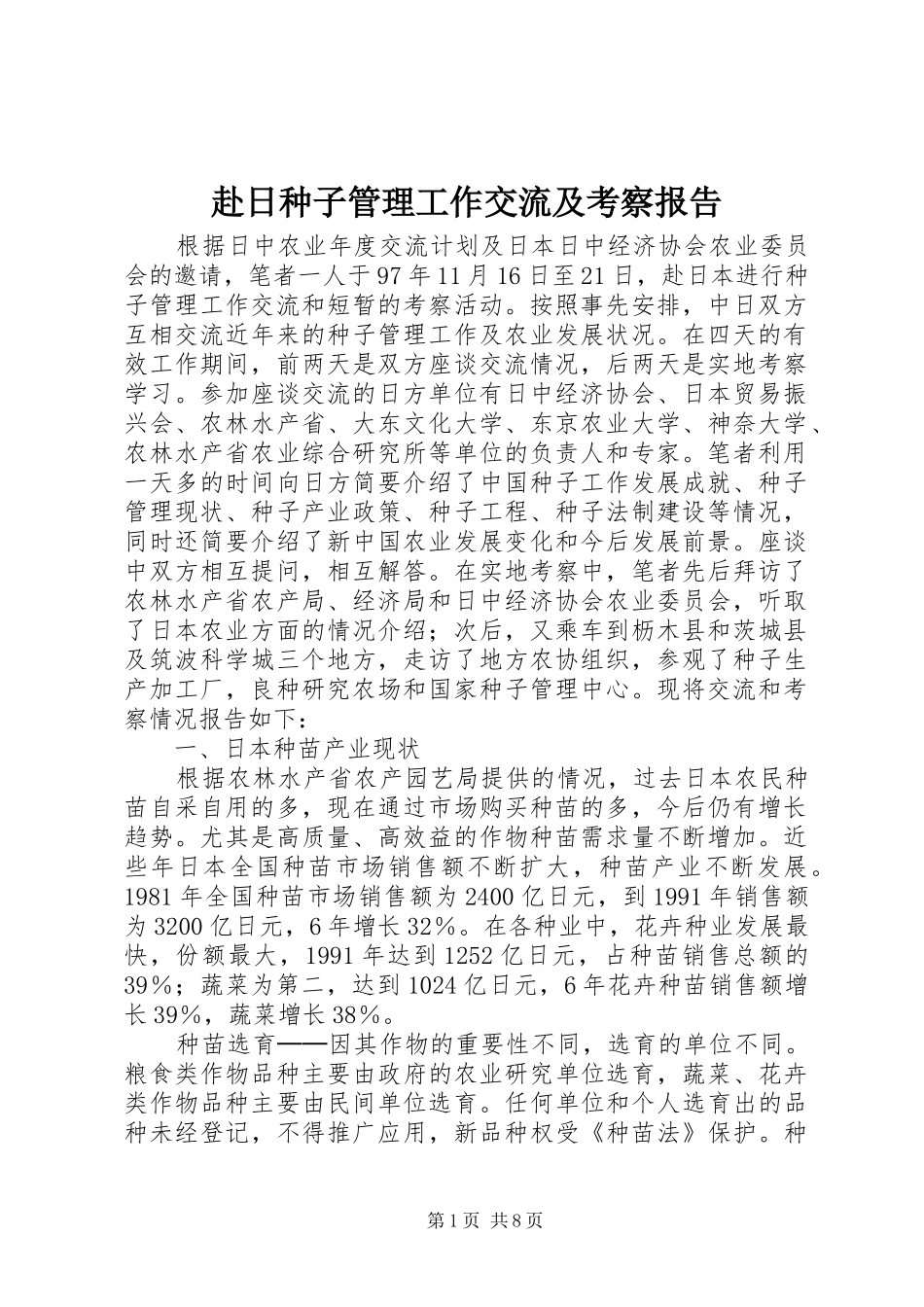 赴日种子管理工作交流及考察报告_第1页