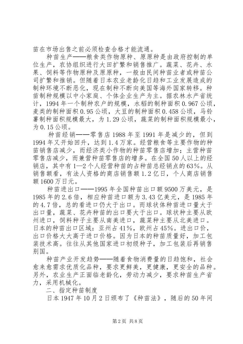 赴日种子管理工作交流及考察报告_第2页