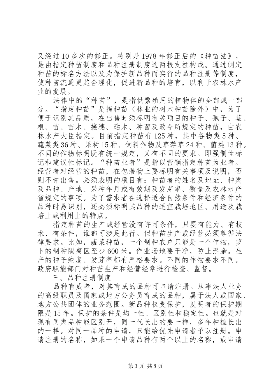 赴日种子管理工作交流及考察报告_第3页