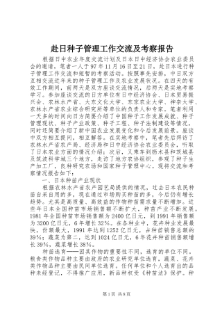 赴日种子管理工作交流及考察报告