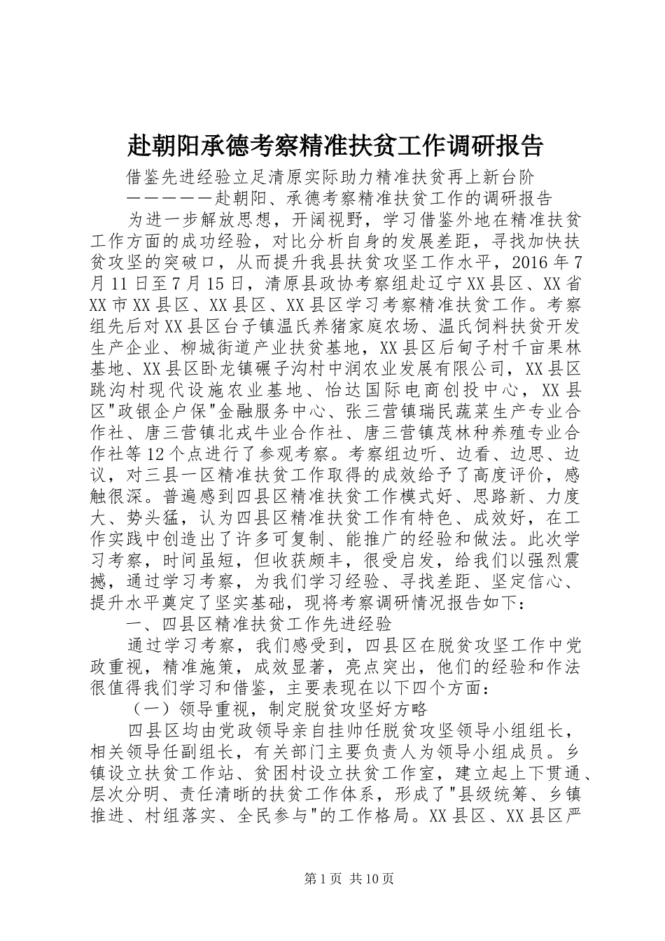 赴朝阳承德考察精准扶贫工作调研报告_第1页
