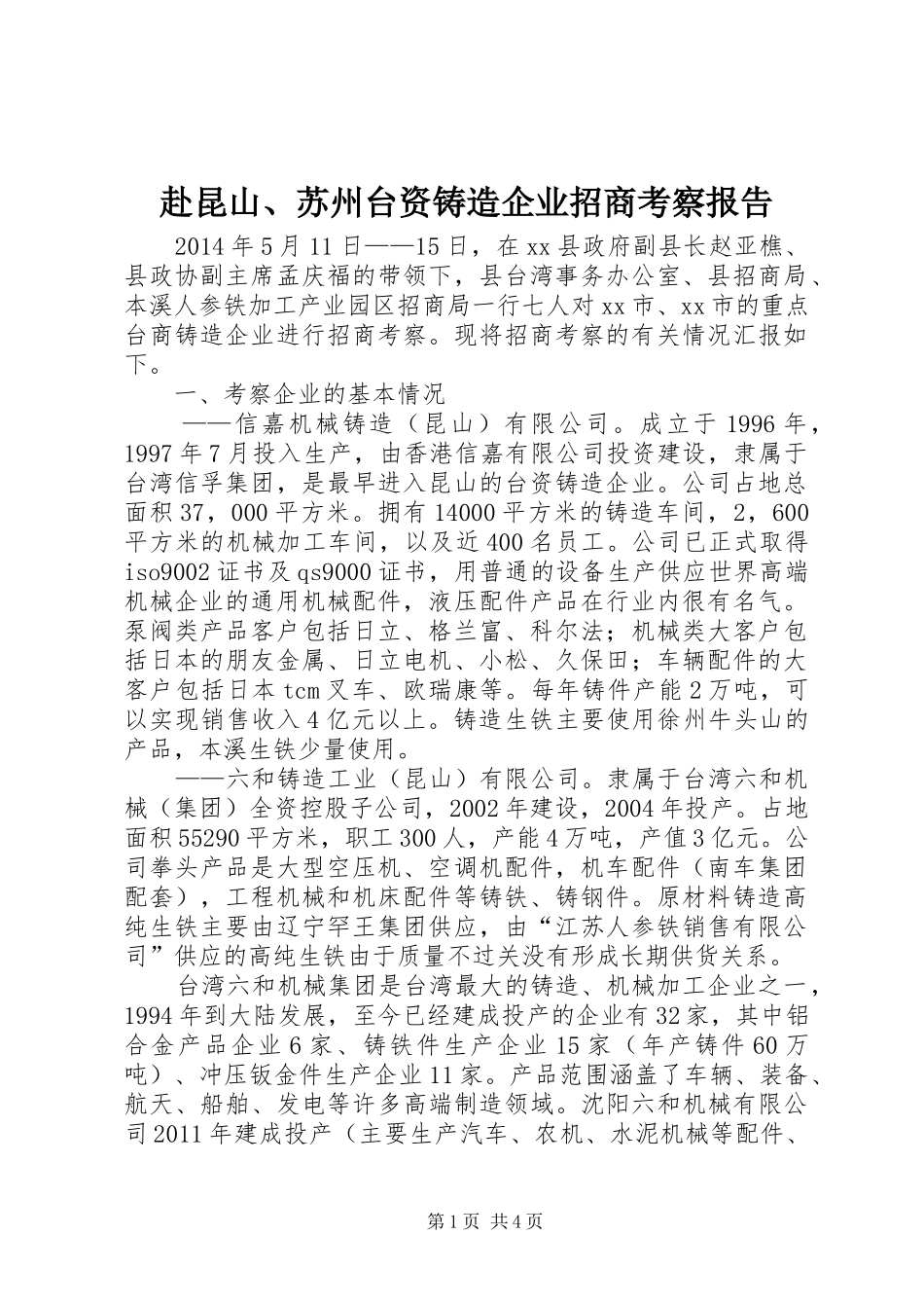 赴昆山、苏州台资铸造企业招商考察报告_第1页