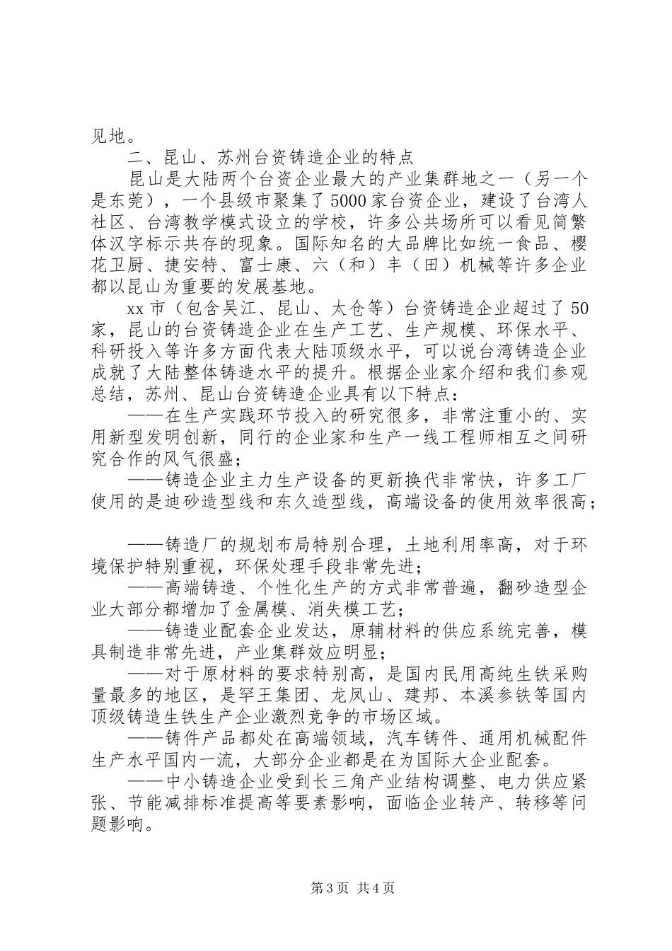 赴昆山、苏州台资铸造企业招商考察报告_第3页