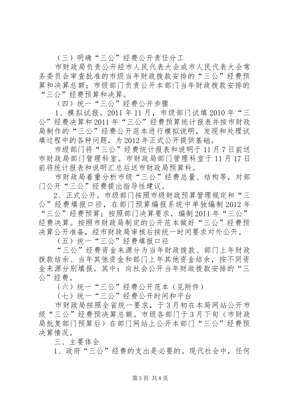 赴成都德阳“三公”经费公开工作考察报告_第3页