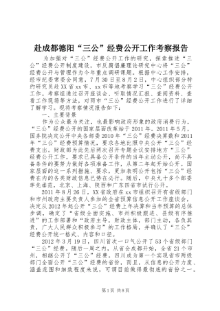 赴成都德阳“三公”经费公开工作考察报告