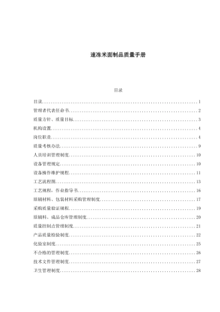 速冻米面制品质量手册(1)