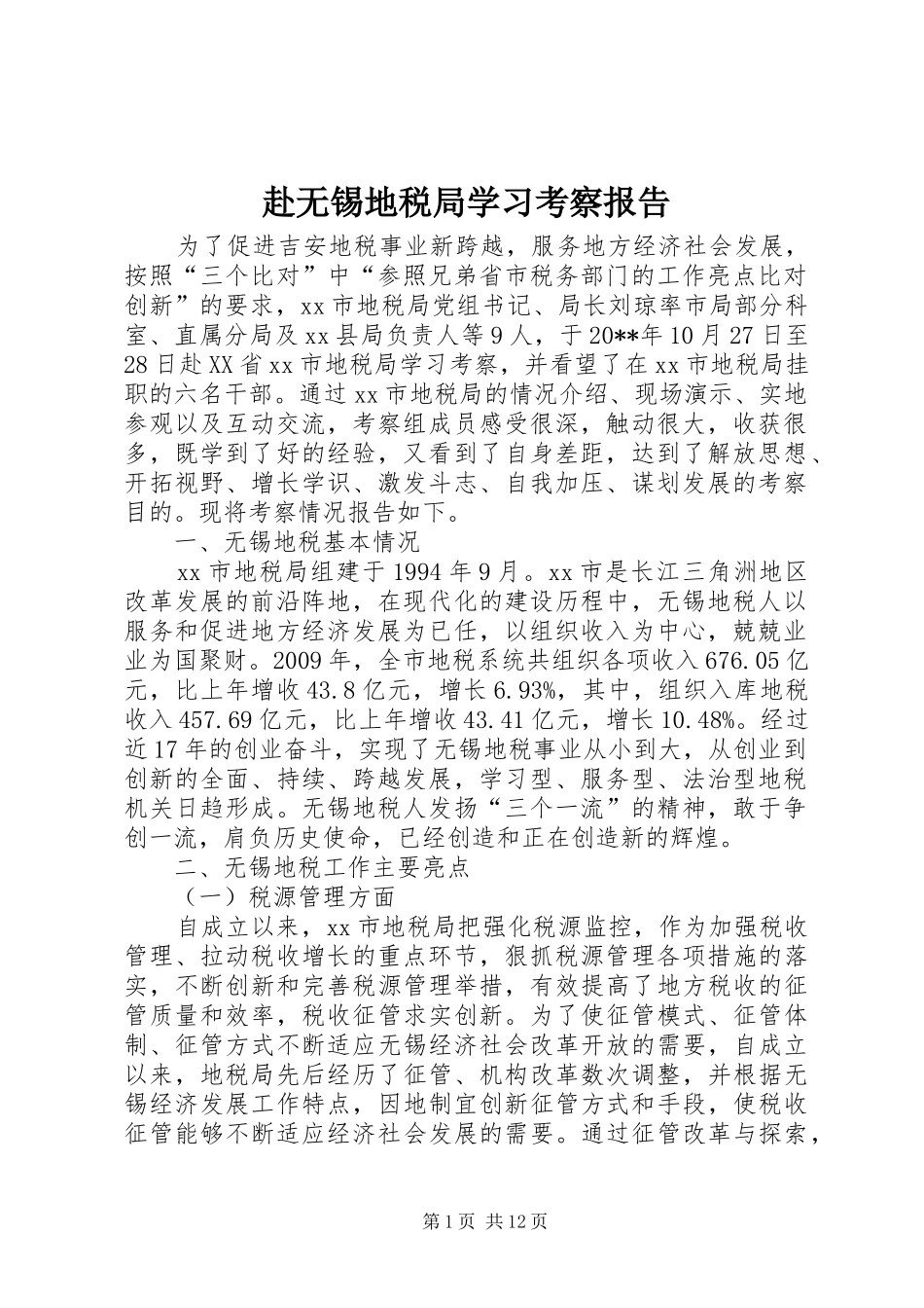 赴无锡地税局学习考察报告_第1页