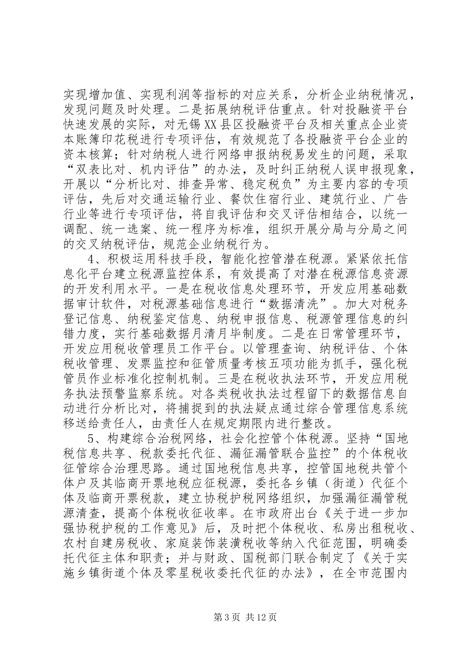 赴无锡地税局学习考察报告_第3页