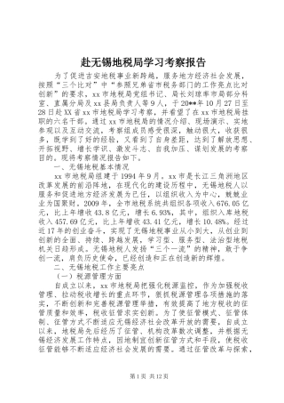 赴无锡地税局学习考察报告