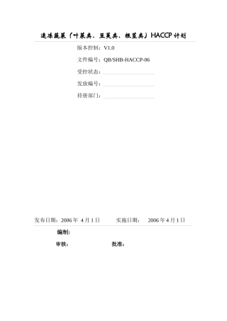 速冻蔬菜HACCP计划