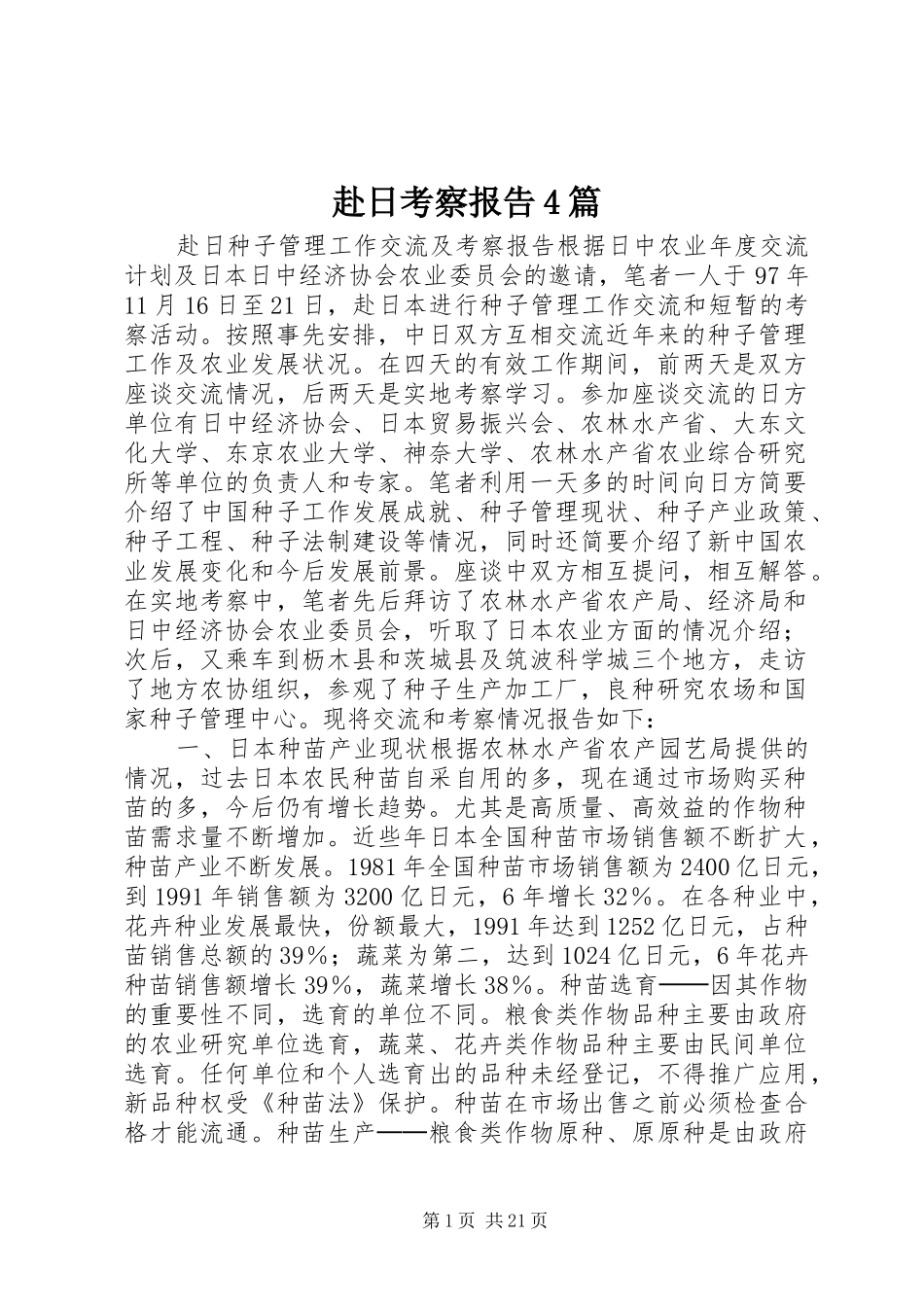赴日考察报告4篇_第1页
