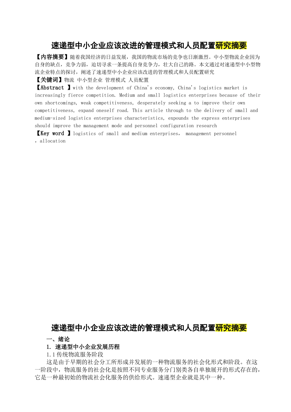 速递型中小企业应该改进的管理模式和人员配置研究摘要_第1页