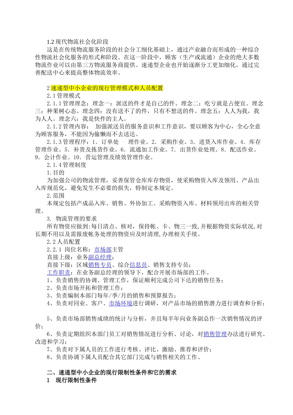 速递型中小企业应该改进的管理模式和人员配置研究摘要_第2页