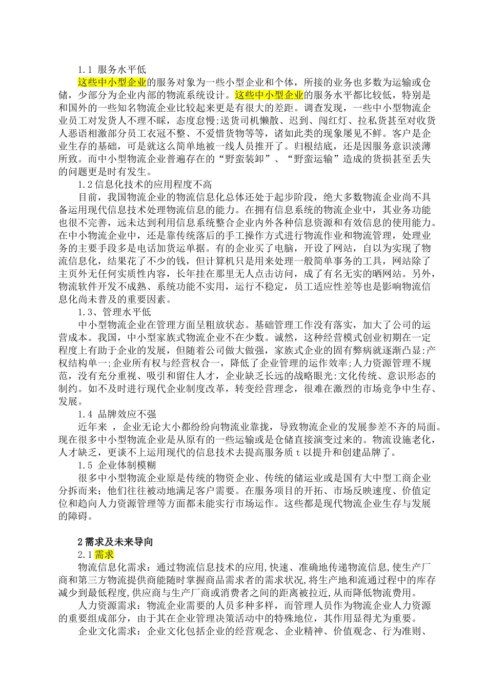 速递型中小企业应该改进的管理模式和人员配置研究摘要_第3页