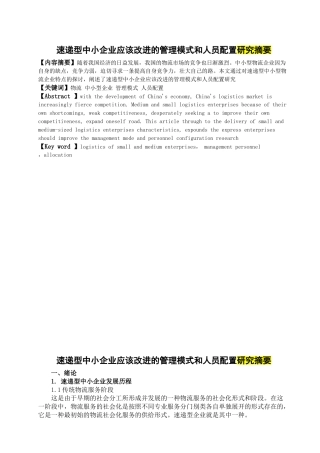 速递型中小企业应该改进的管理模式和人员配置研究摘要