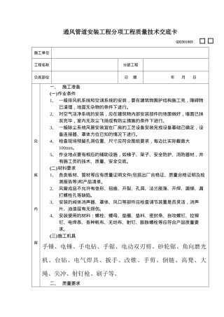 通风管道安装工程分项工程质量技术交底卡分析表