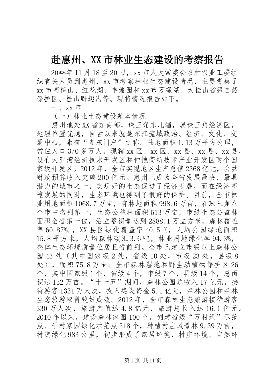赴惠州、XX市林业生态建设的考察报告_第1页