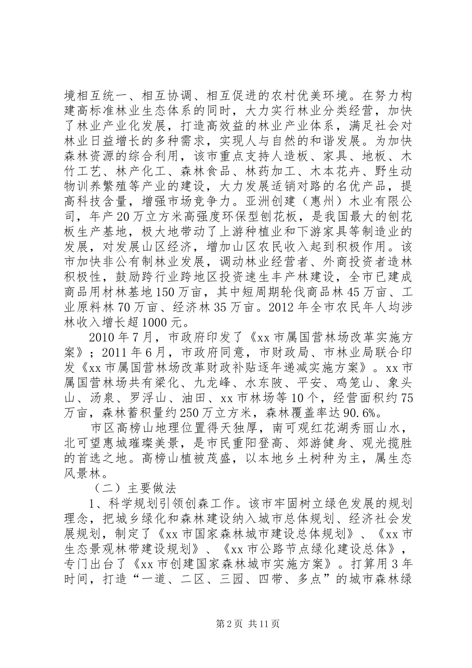 赴惠州、XX市林业生态建设的考察报告_第2页