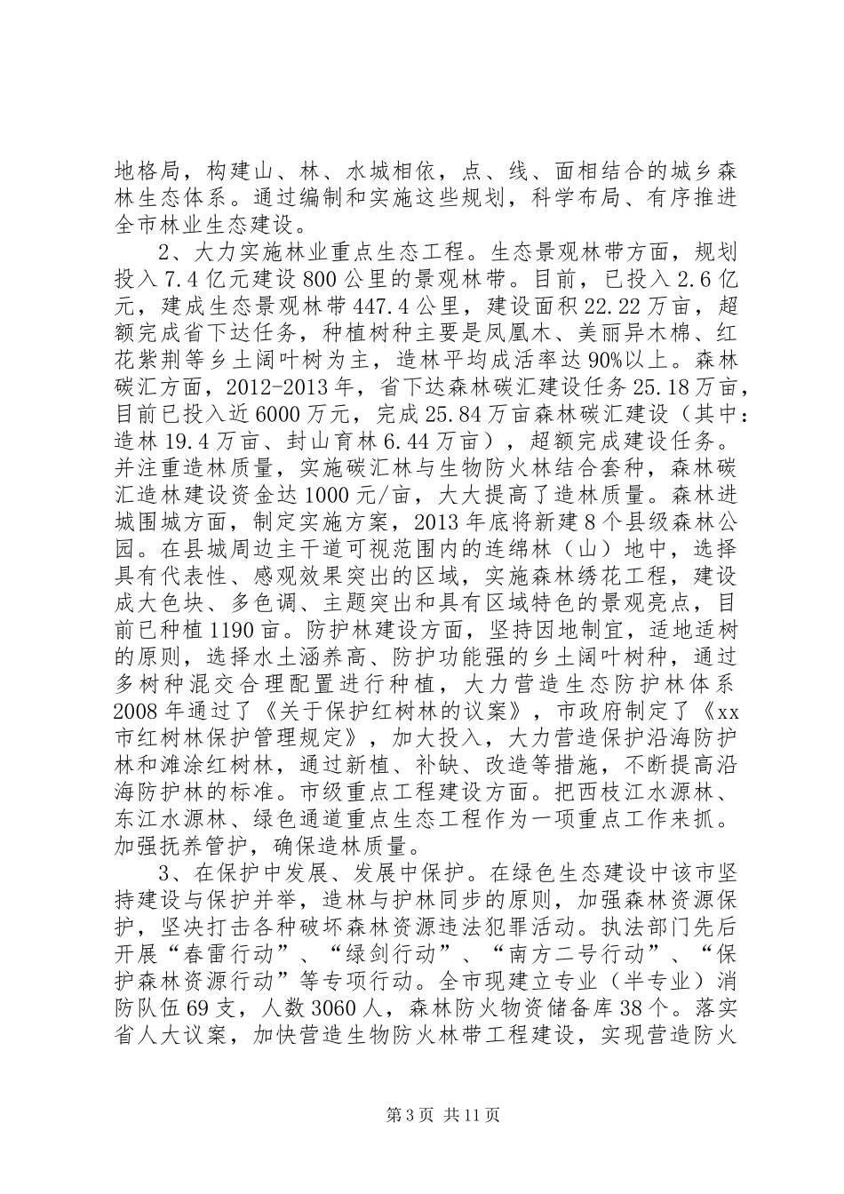 赴惠州、XX市林业生态建设的考察报告_第3页