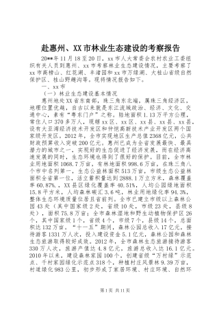 赴惠州、XX市林业生态建设的考察报告