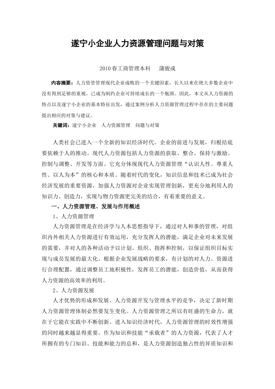 遂宁小企业人力资源管理问题与对策3_第1页