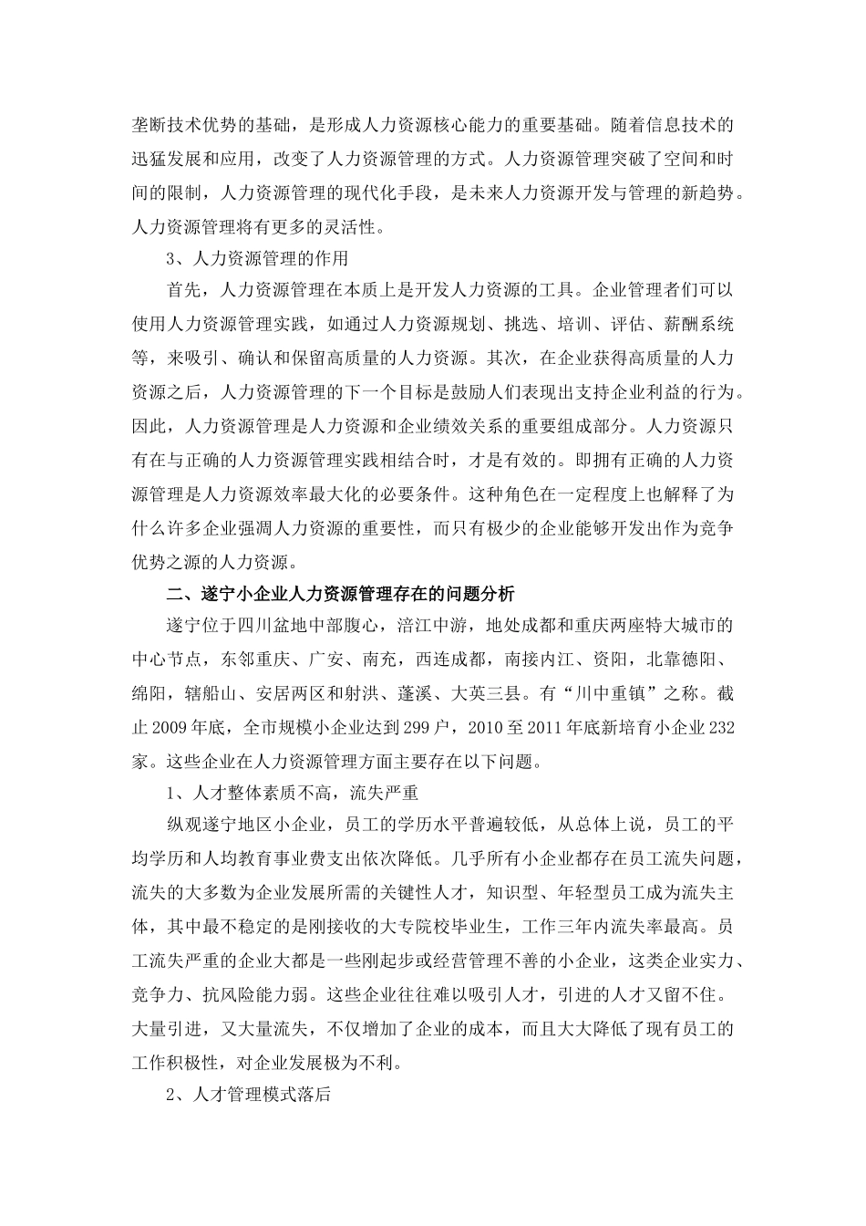 遂宁小企业人力资源管理问题与对策3_第2页