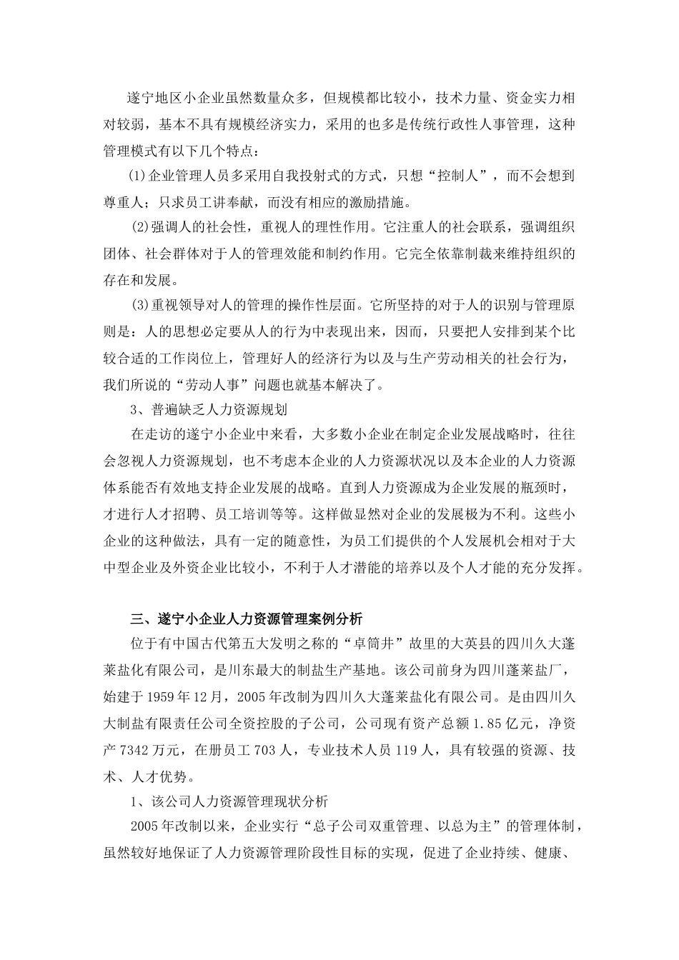 遂宁小企业人力资源管理问题与对策3_第3页