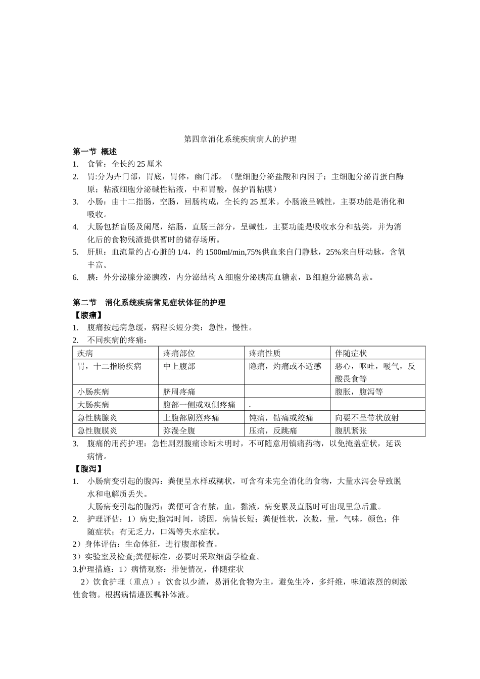 论消化系统疾病病人的护理_第1页