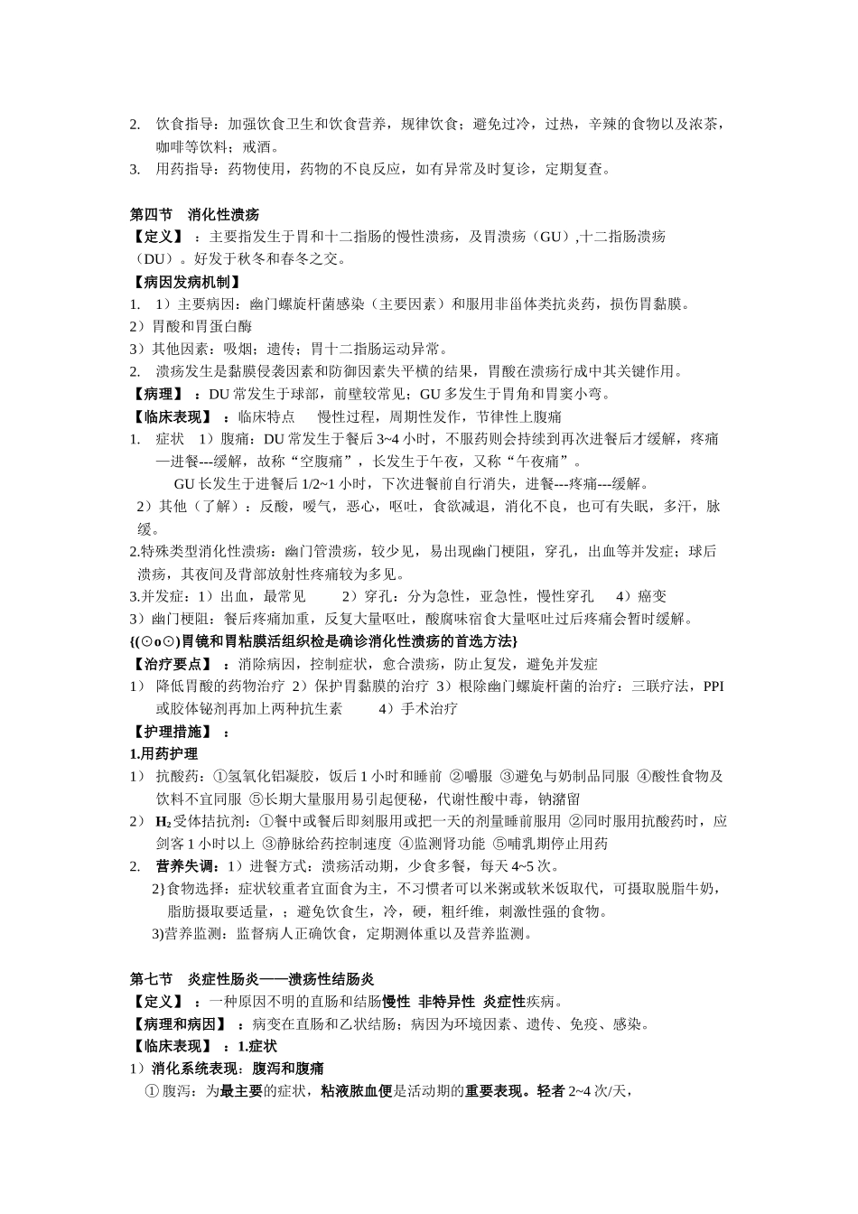 论消化系统疾病病人的护理_第3页