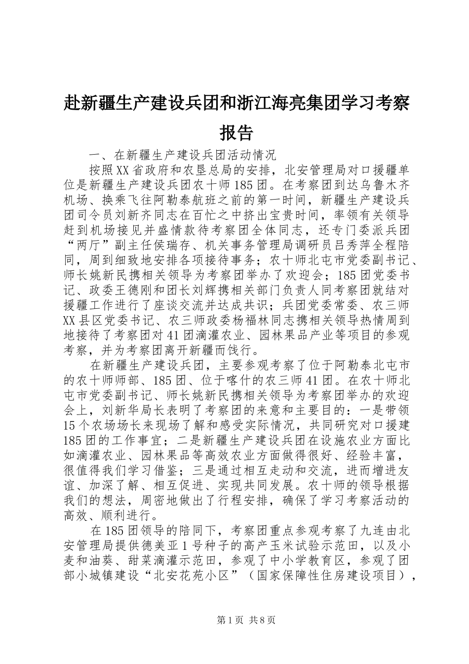 赴新疆生产建设兵团和浙江海亮集团学习考察报告_第1页