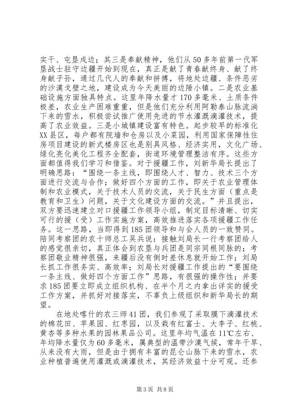 赴新疆生产建设兵团和浙江海亮集团学习考察报告_第3页