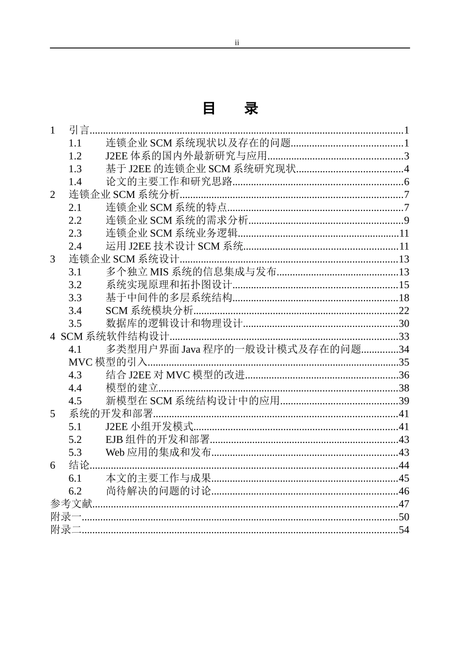 基于连锁企业供应链管理系统分析_第2页