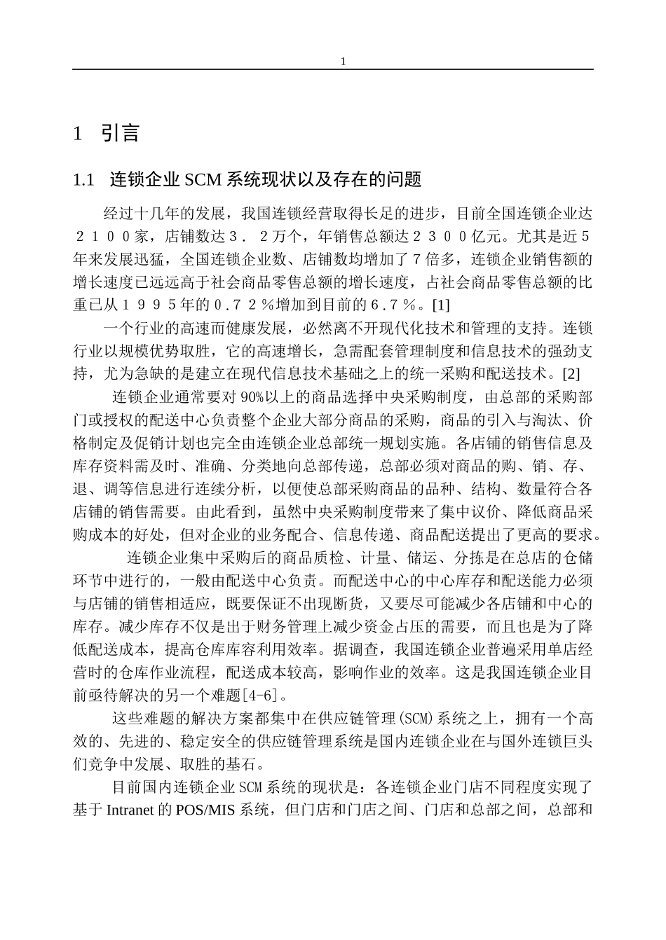 基于连锁企业供应链管理系统分析_第3页
