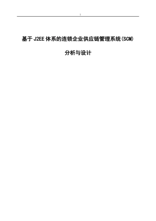 基于连锁企业供应链管理系统分析