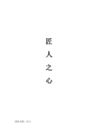 匠人之心在线本土传统食品购物B2C电商平台商业计划书(DOC9页)