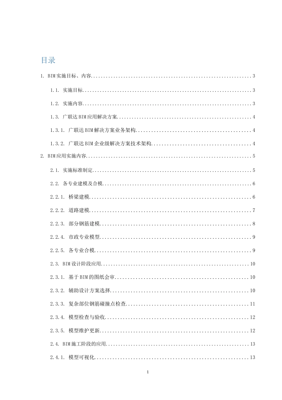 BIM系统平台实施方案_第2页