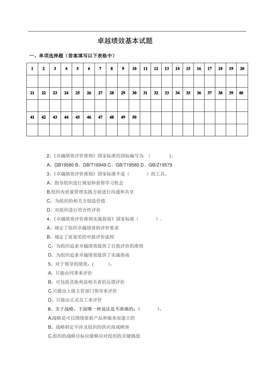 卓越绩效测试题_第1页