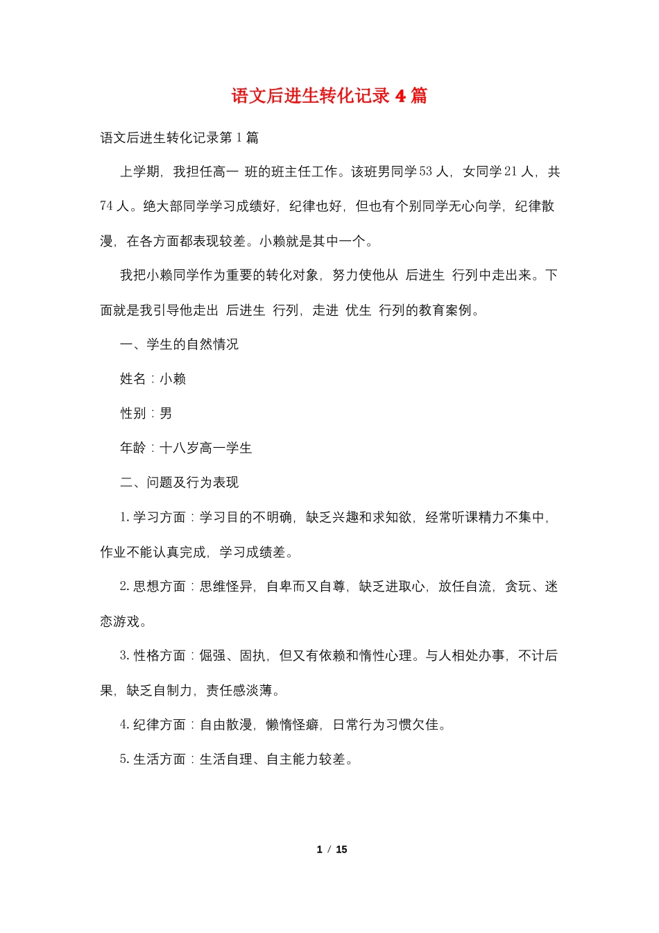 语文后进生转化记录4篇_第1页